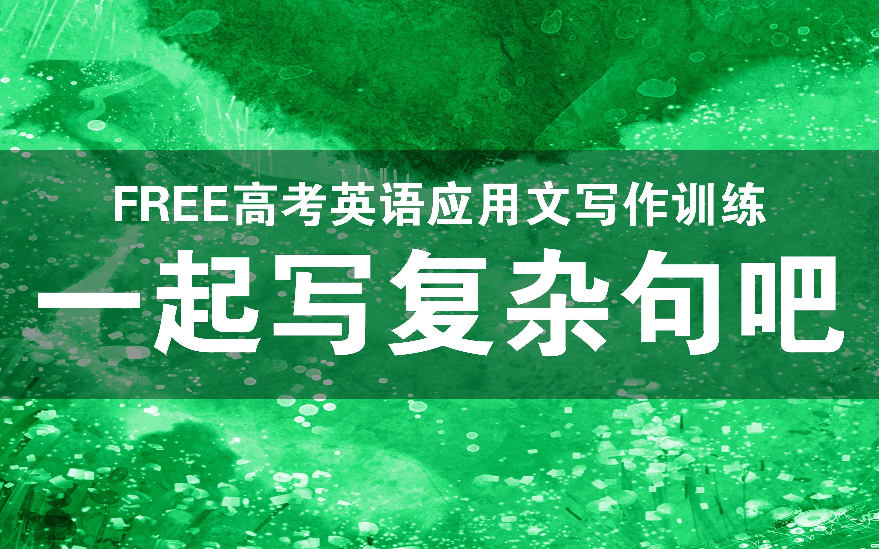 FREE高考英语写作训练第十三次课——一起写复杂句吧(深圳二模应用文)哔哩哔哩bilibili