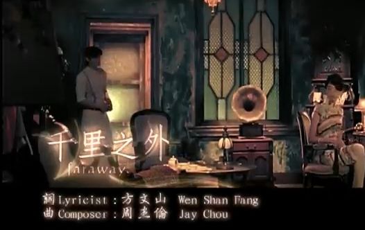 [图]周杰倫 Jay Chou【千里之外 Far Away (feat.費玉清 Fei Yu-ching)】-Official Music Video