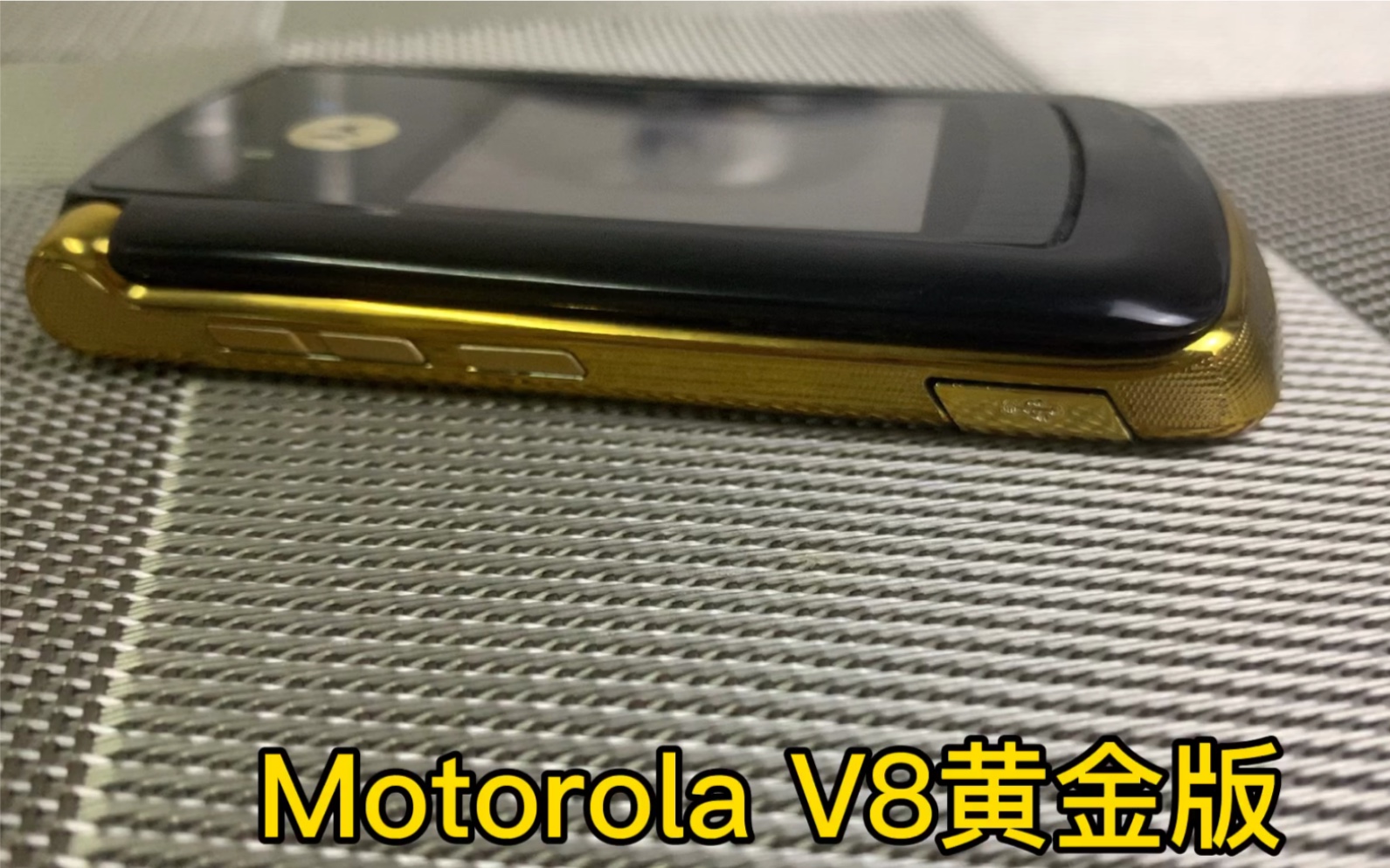 Motorola V8黄金版鉴赏哔哩哔哩bilibili