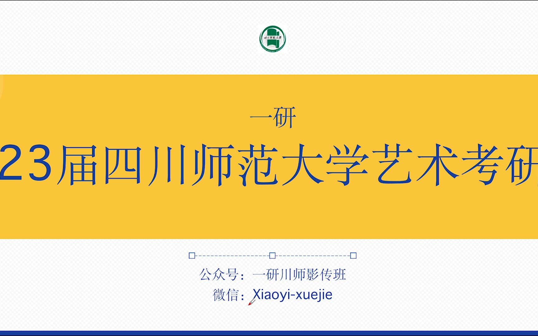 [图]23届川师影传考研/戏剧考研/广播电视考研/电影考研/艺术考研-州州学长《戏剧艺术概论》试听课