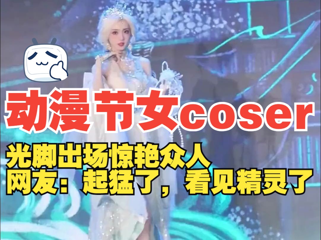 动漫节女coser光脚出场 惊艳众人,网友:起猛了,看见精灵了哔哩哔哩bilibili