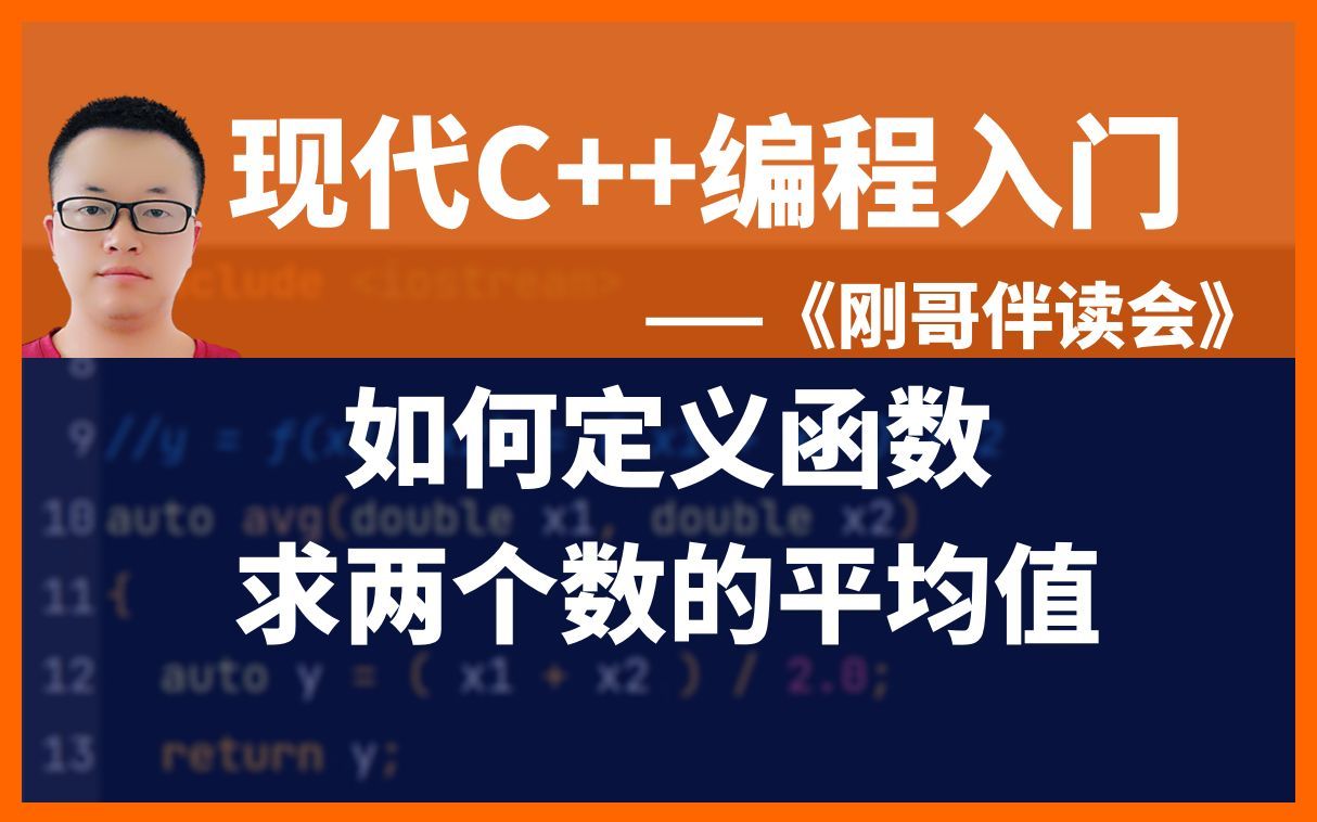 《现代C++编程入门》第47集:声明并定义一个函数,来求两个数的平均值.——《刚哥伴读会》哔哩哔哩bilibili