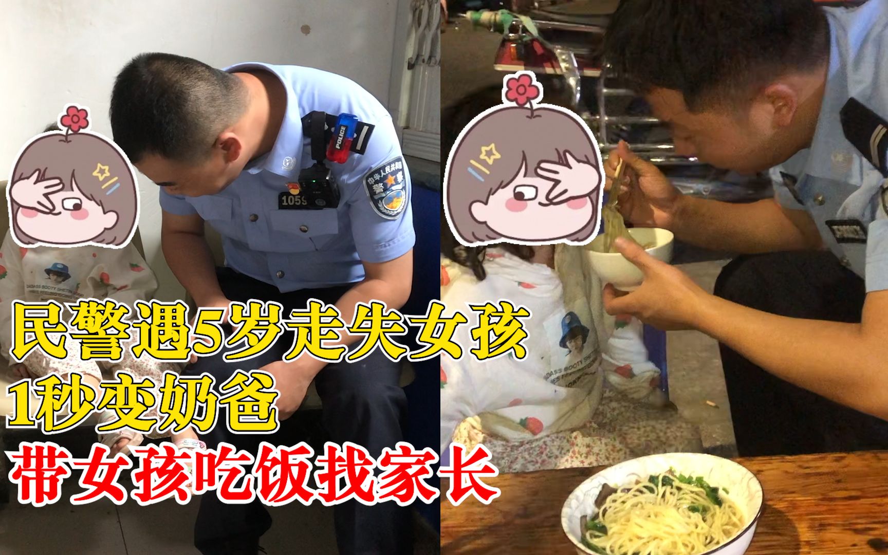 民警遇5岁走失女孩1秒变奶爸:带女孩吃饭找家长,全程乖巧懂事哔哩哔哩bilibili