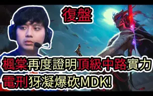 Download Video: 【LOL复盘】PSG VS MDK S14世界赛瑞士轮|枫棠再度证明顶级中路实力 电刑犽凝爆砍MDK!