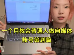 Video herunterladen: 学会整体思维！普通人如何做账号策划