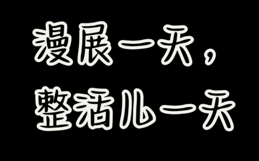 唐山漫次元3.0,来漫展不能干闲事儿,整活儿!