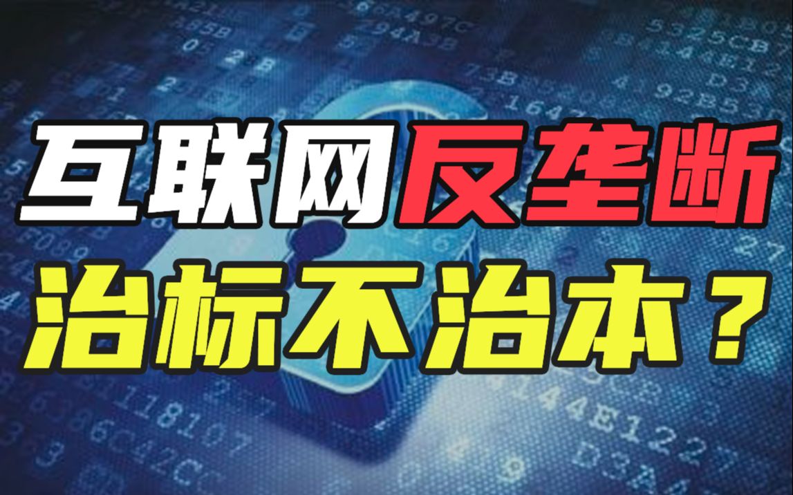 不止是大数据杀熟!互联网平台反垄断,难点究竟在哪?哔哩哔哩bilibili