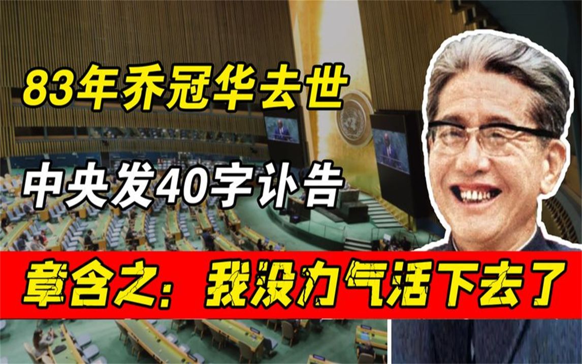 83年乔冠华去世,中央发40字讣告,章含之悲痛:我没力气活下去了哔哩哔哩bilibili