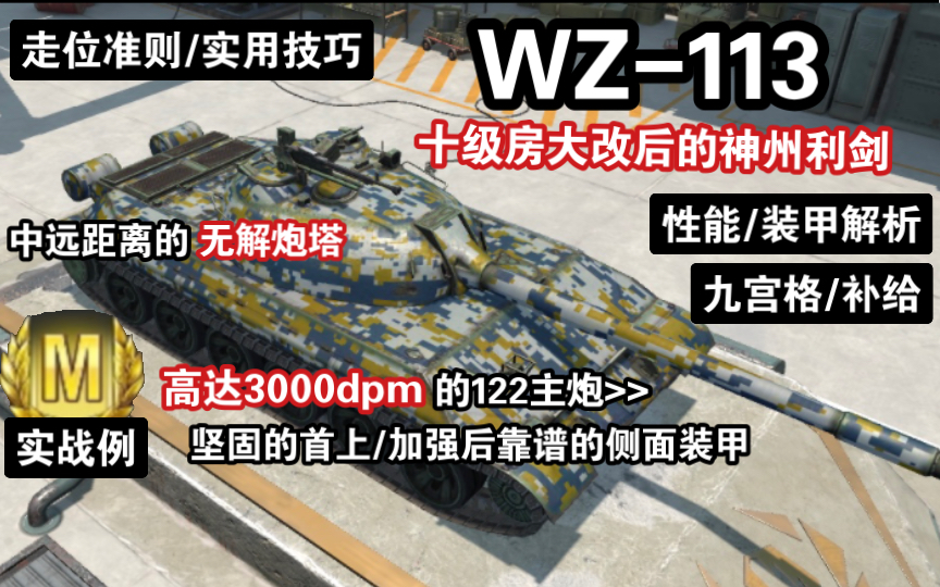 [图]【WOTB】神州利剑“WZ-113”，前期优势制造者！（上手教学）