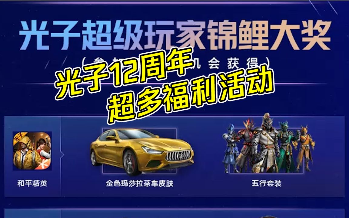 蓝少和平精英:光子成立12周年,超多福利活动,还有金玛莎和五行套装