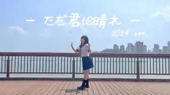 Download Video: 【控控】☼只给予你的晴天|ただ君に晴れ☼【2024 ver.】