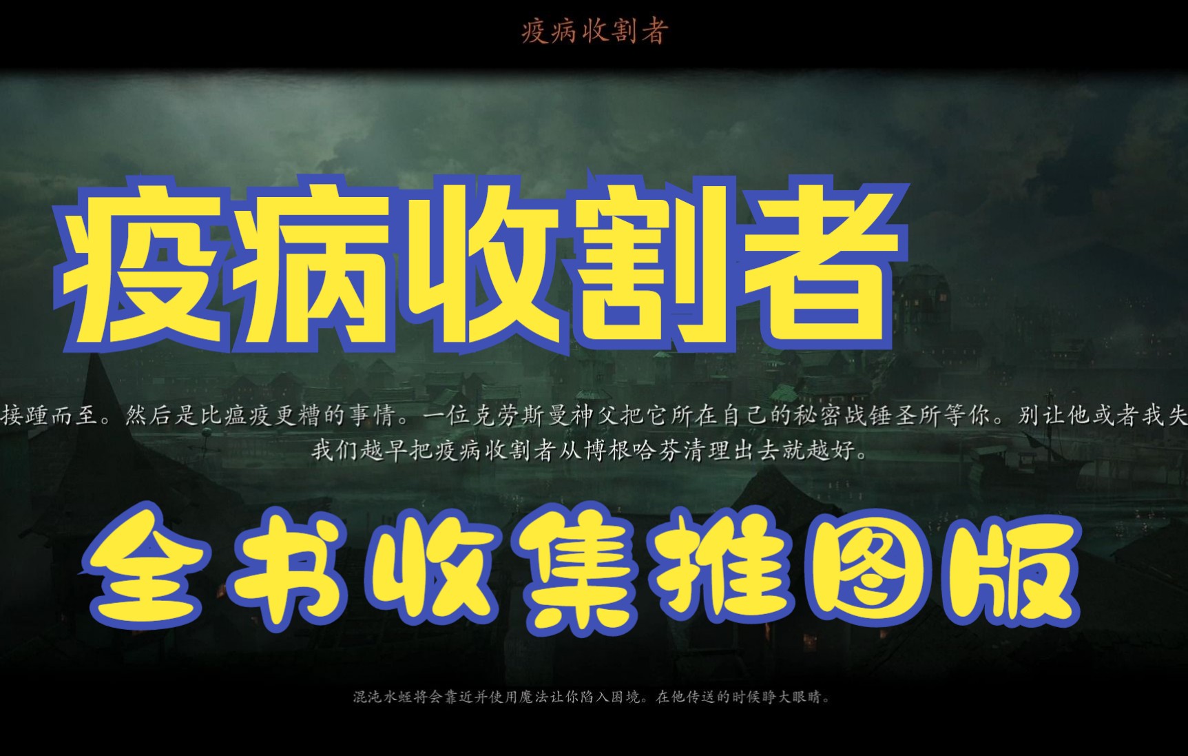 末世鼠疫2疫病收割者全书收集位置教学视频