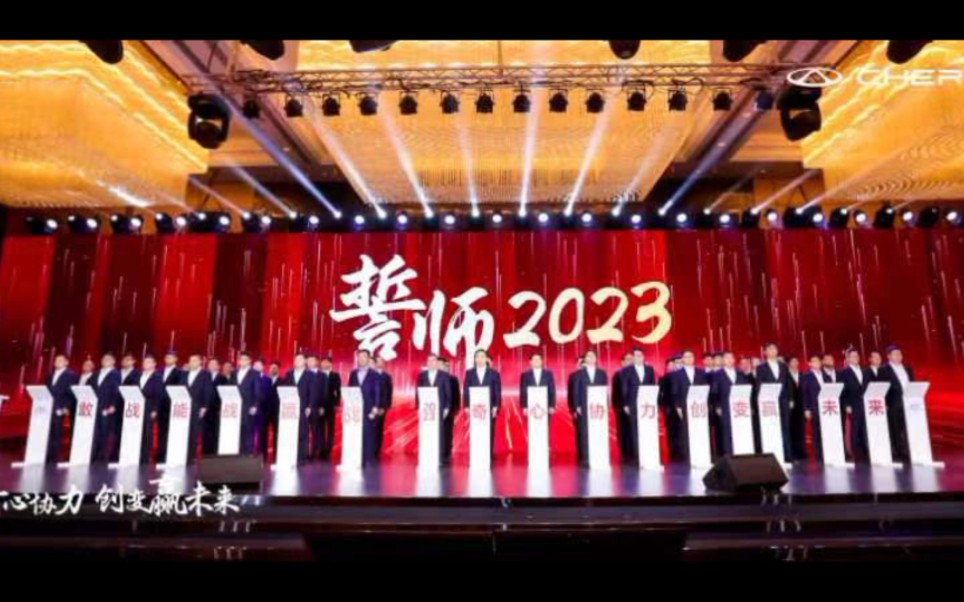 #奇瑞汽车2023年商务年会公司战略解析,营销工作部署,领导指示,表彰环节精彩纷呈2022我们逆势飞扬 迎风出列2023必将“奇”心协力 创变赢未来!...