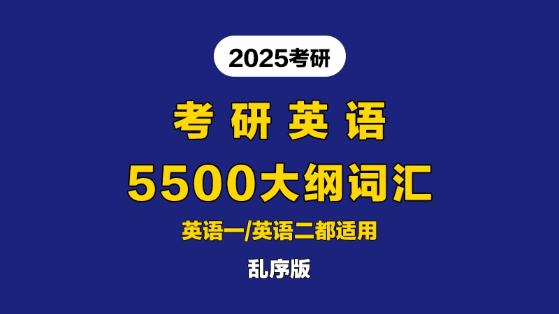 [图]考研英语5500大纲词汇（乱序版）（26）