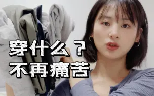 Télécharger la video: 一年五套衣服，会不会被看不起？【我的精简衣橱推荐】