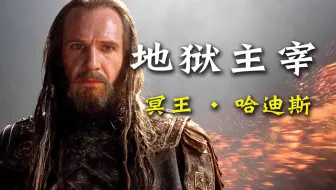 希腊神话 冥王哈迪斯