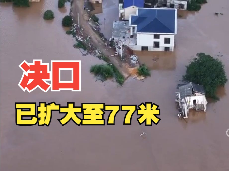 湖南湘潭决口扩大至77米,已转移群众3832人哔哩哔哩bilibili