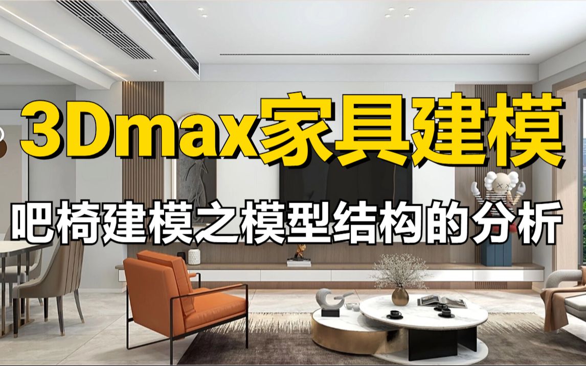 3Dmax室内建模教程,吧椅建模之模型结构的分析,适合新手学习的场景基础案例哔哩哔哩bilibili