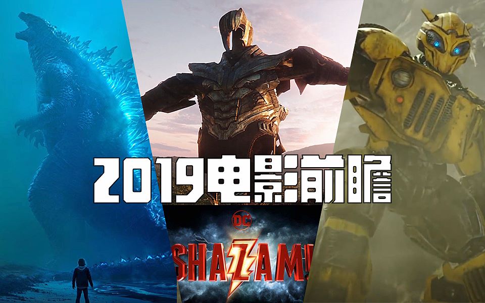 2019电影前瞻,这十部电影你不容错过哔哩哔哩bilibili