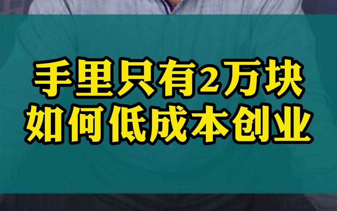 [图]手里只有2万块，如何低成本创业？