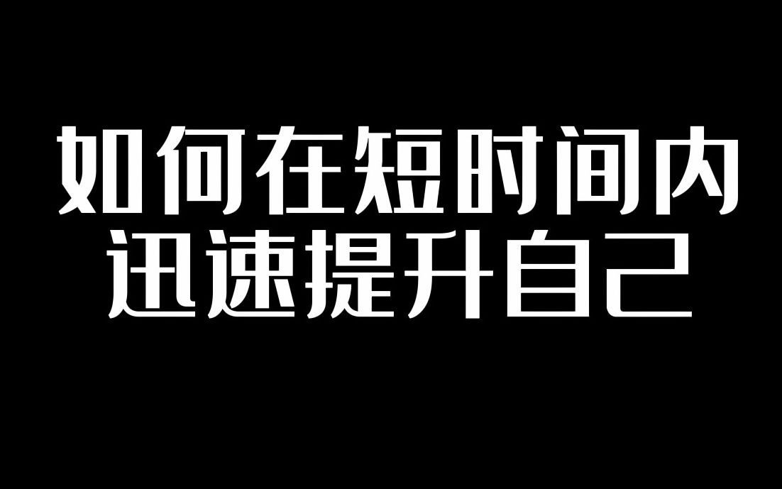 如何在短时间内迅速提升自己哔哩哔哩bilibili