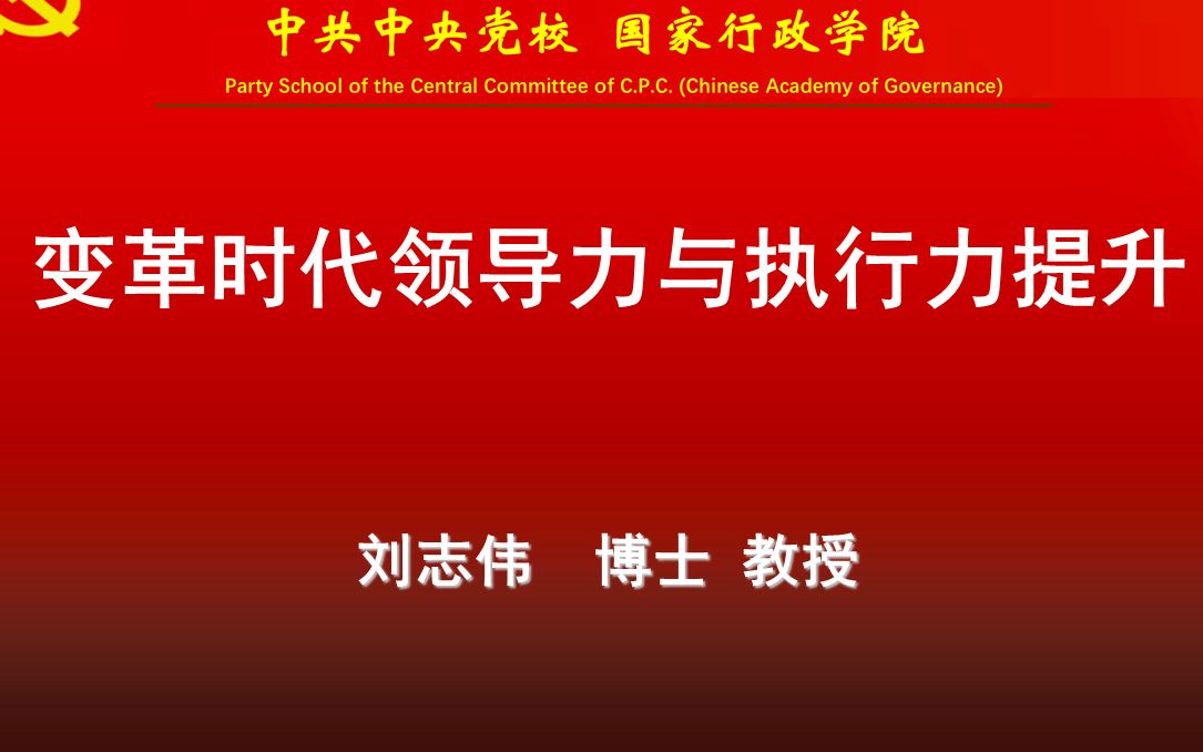 [图]【领导力讲座】变革时代领导力和执行力提升