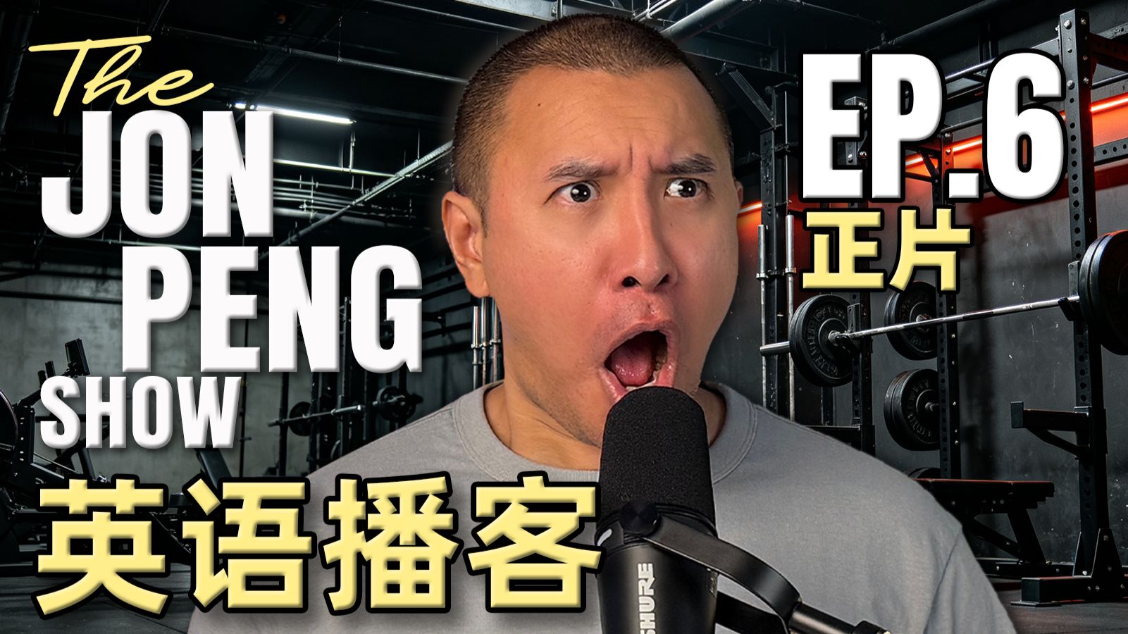 英语播客｜挑战无字幕 - The Jon Peng Show播客 #6【正片】