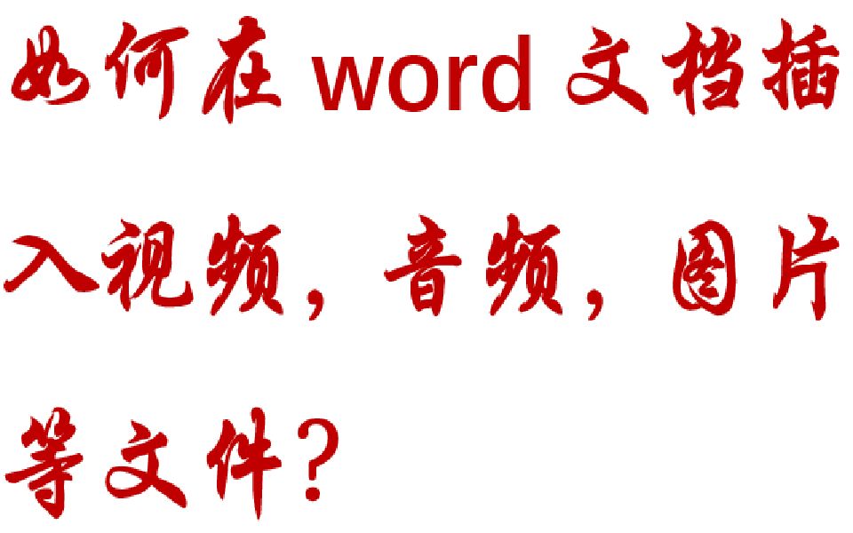 [图]【word排版高级教学】如何在word文档插入视频，音频，图片等文件