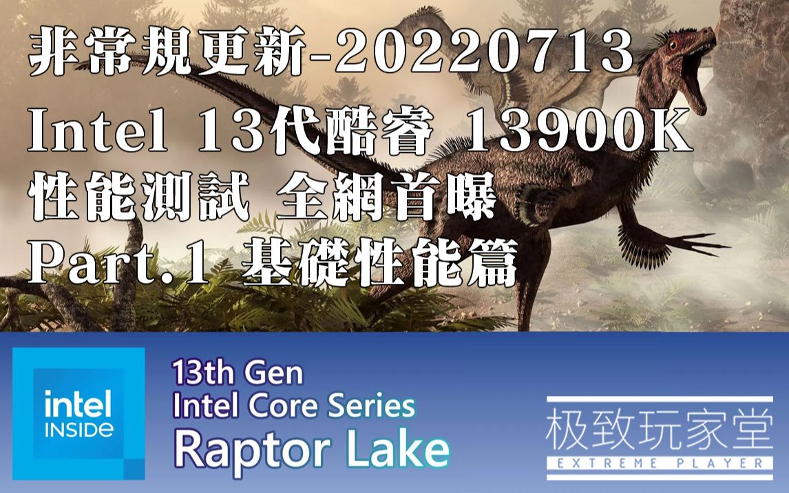 [补档]Intel 13代酷睿i913900K性能测试 Part.1 基础性能篇极致玩家堂非常规更新20220713哔哩哔哩bilibili