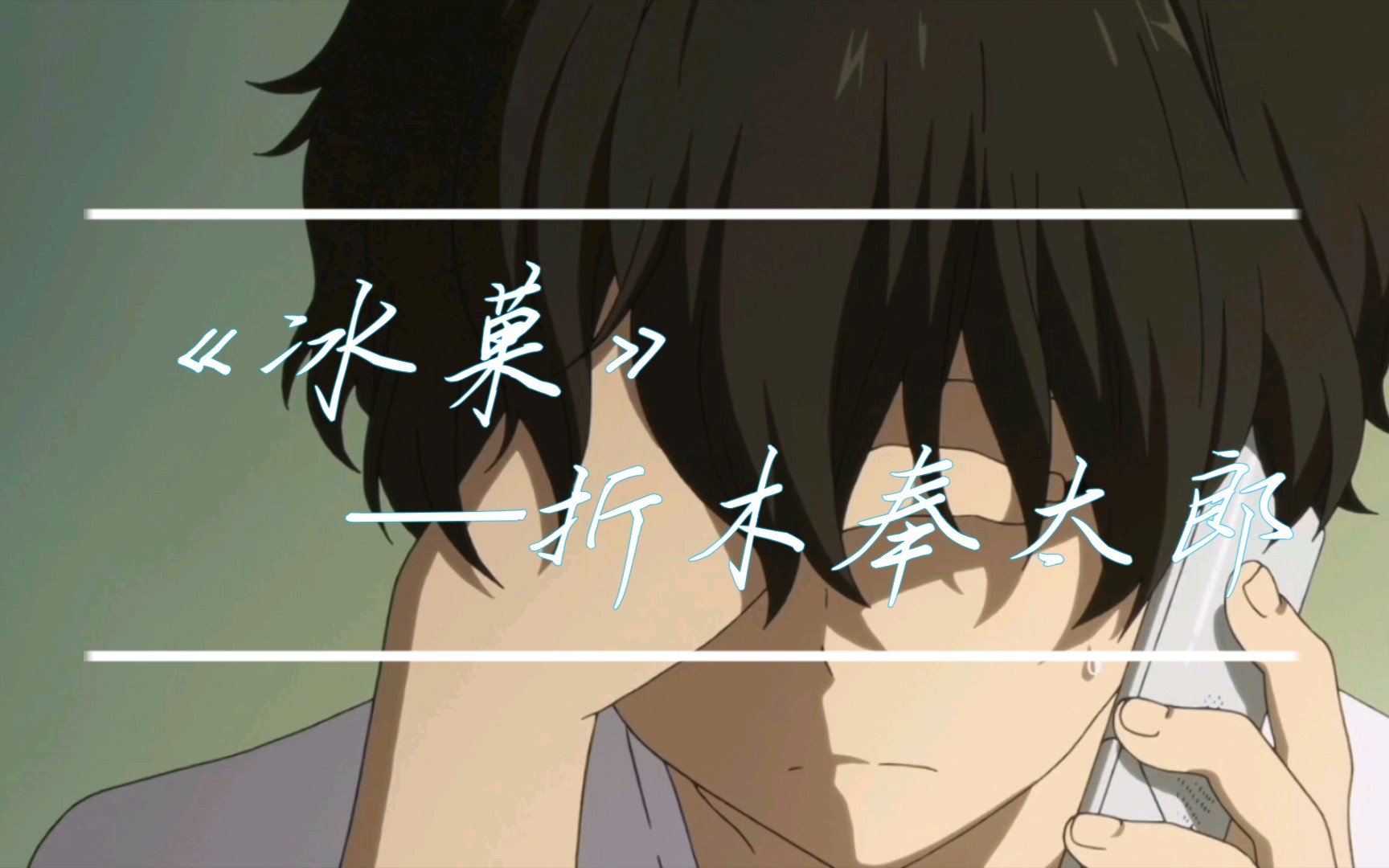 《冰菓》极致抑郁踩点向,来感受折木奉太郎的"节能"