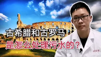 罗马下水道是多少年前修的？古希腊古罗马人是怎么处理污水的？看完你就知道了！
