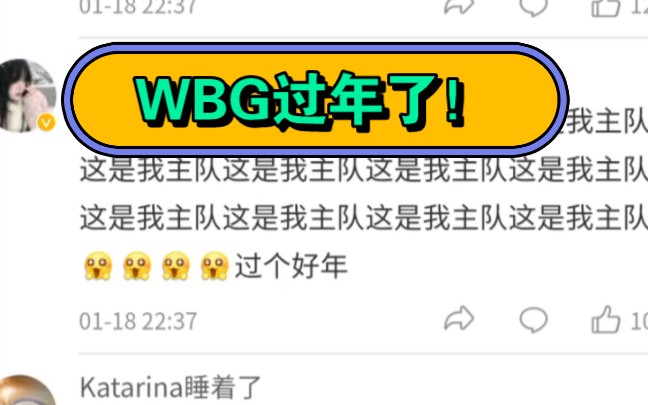 WBG21TES WBG粉丝在微博庆祝过年 TES粉丝EMO英雄联盟