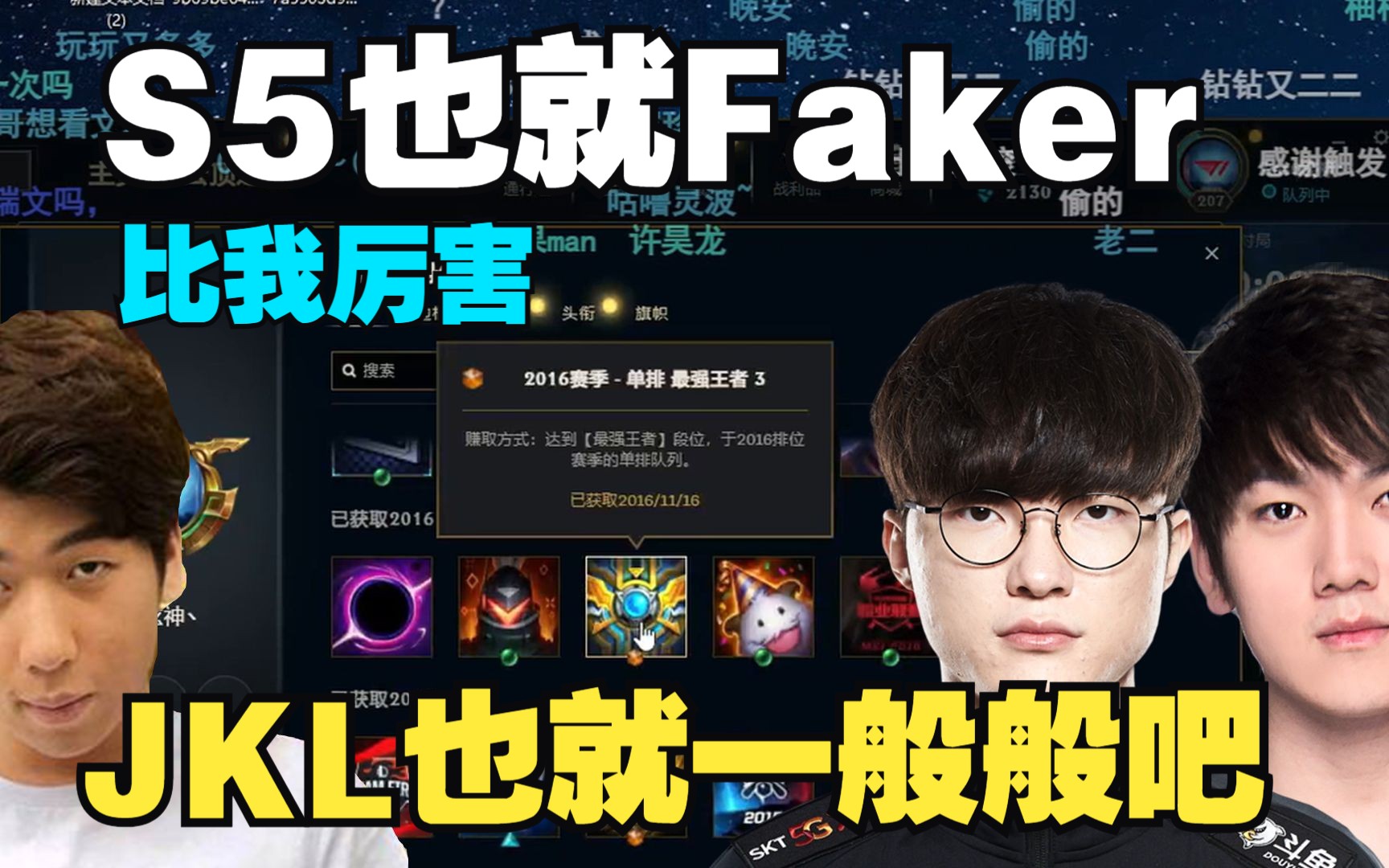 【炫神】s5也就faker比我厉害!jackeylove也就一般般吧!