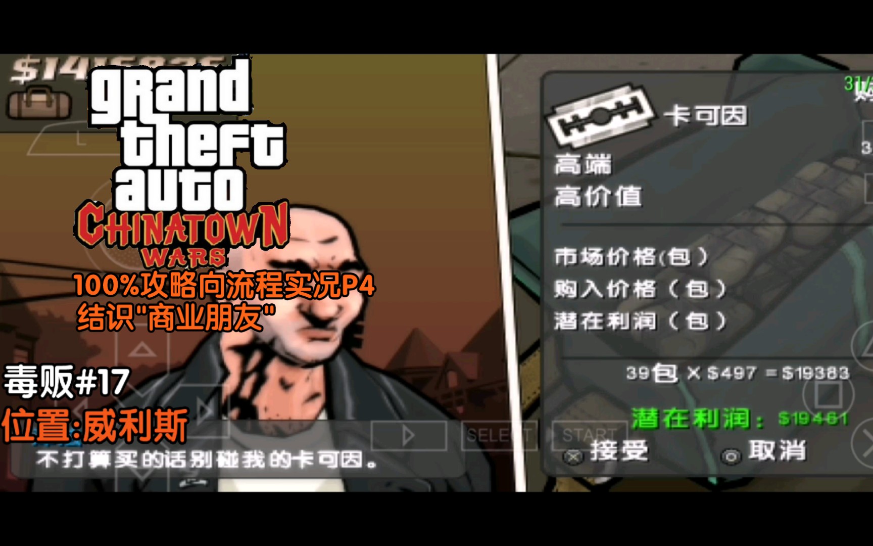 【面条】《GTA血战唐人街100%流程实况PSP版P4》结识＂商业朋友＂(上)侠盗猎车手游戏实况