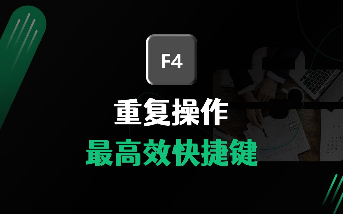 F4,办公高手最喜欢的快捷键,快速重复操作哔哩哔哩bilibili