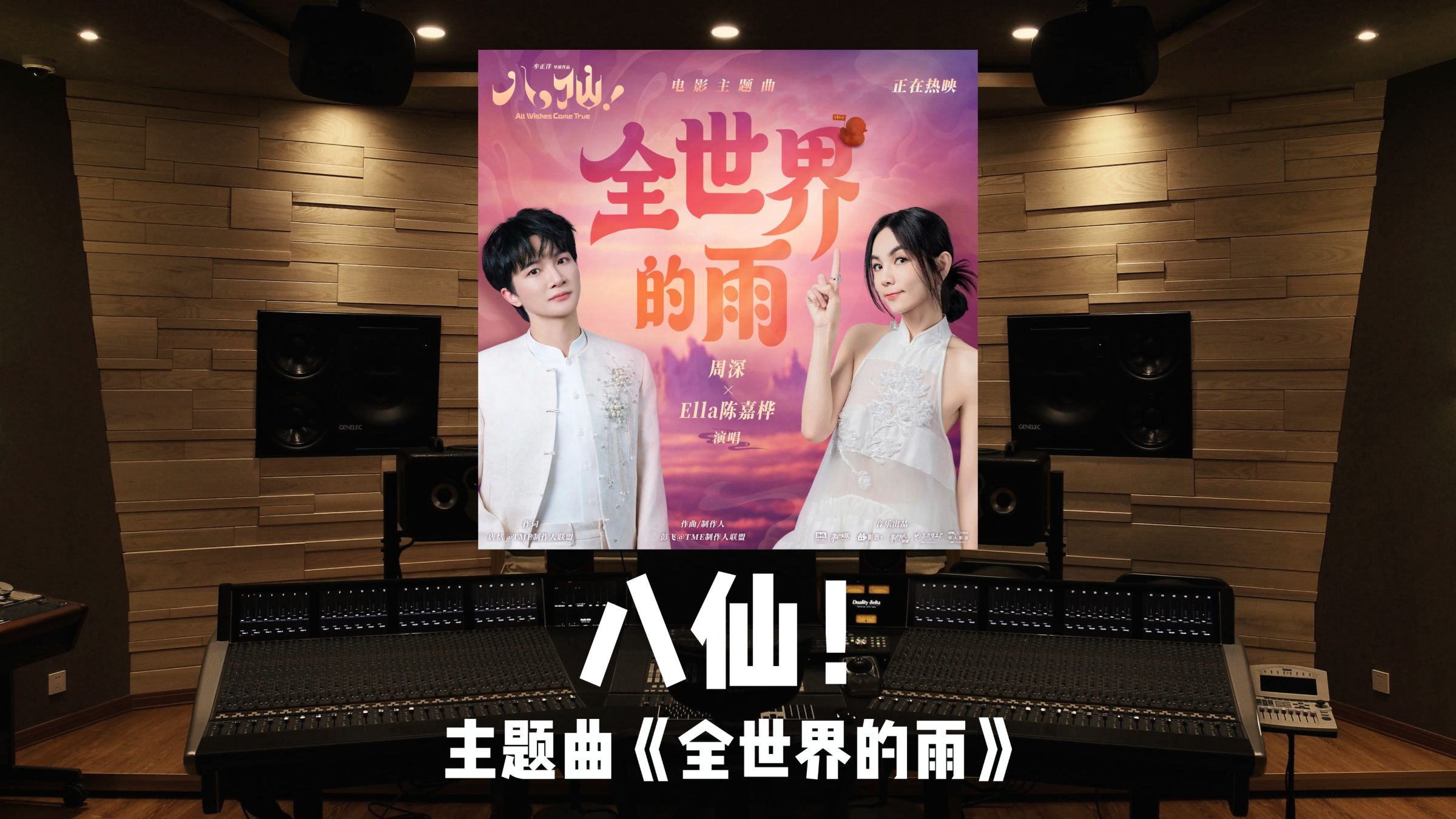 《八仙！》主题曲「全世界的雨」周深/Ella陈嘉桦｜百万级录音棚试听