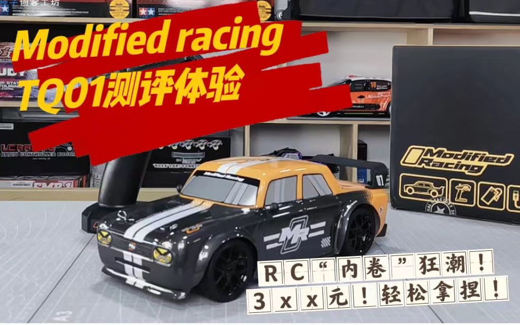 RC“内卷”狂潮3xx元!轻松拿捏!来自B站up主的Rc品牌!Modified racing TQ01测评体验哔哩哔哩bilibili