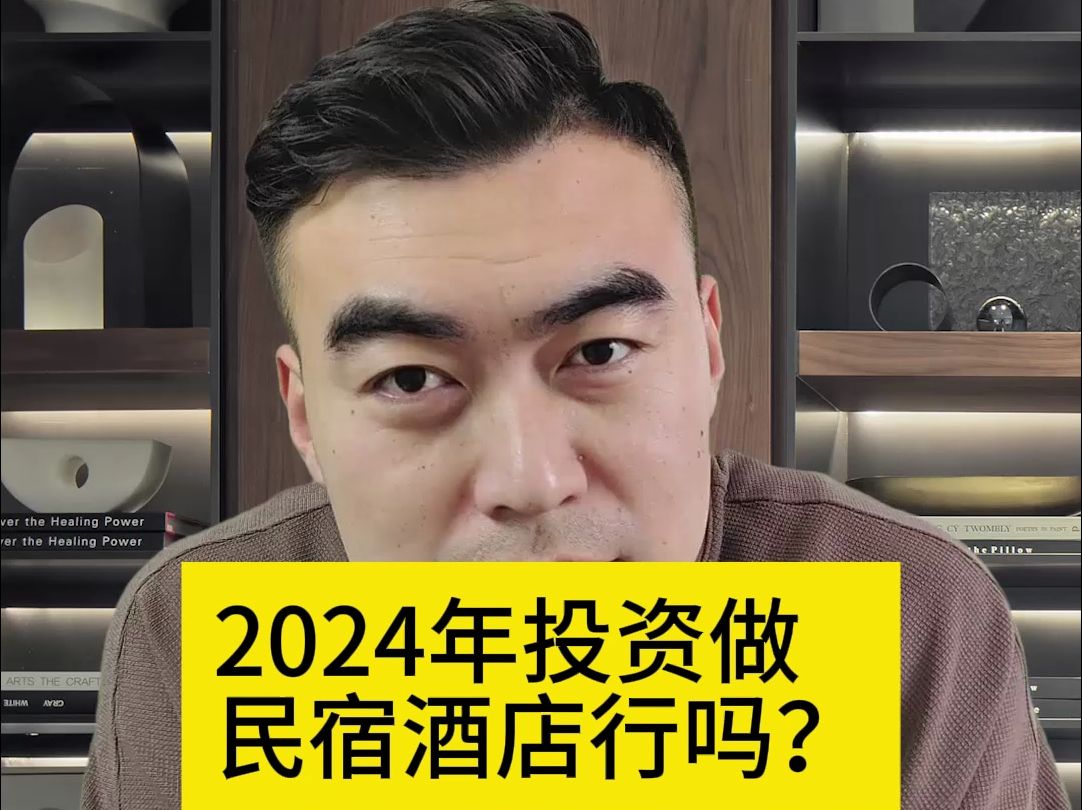 2024年投资做民宿酒店行吗?哔哩哔哩bilibili