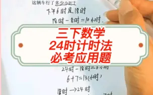 Download Video: 三年级数学下册《24时计时法》必考应用题，时间计算问题。