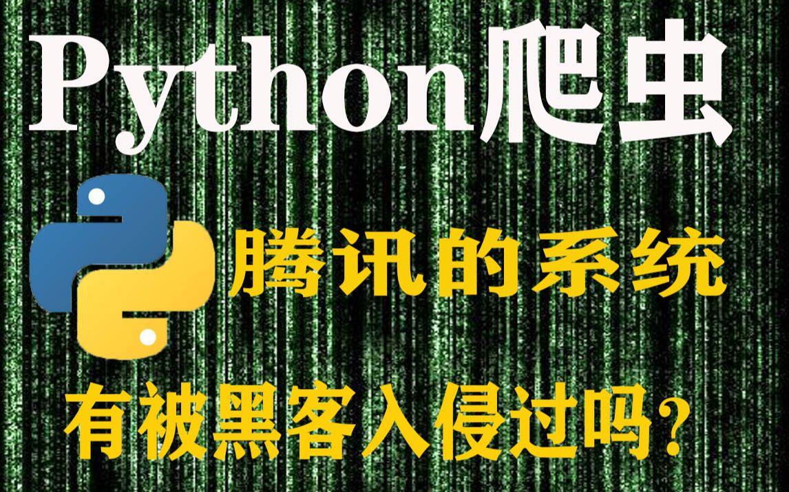 [图]Python爬虫真的牛！你知道腾讯的系统有被黑客入侵过吗？