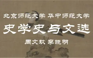 Télécharger la video: 【北京师范大学｜华中师范大学】中国史学史与历史文选 周文玖 李晓明（全117讲）