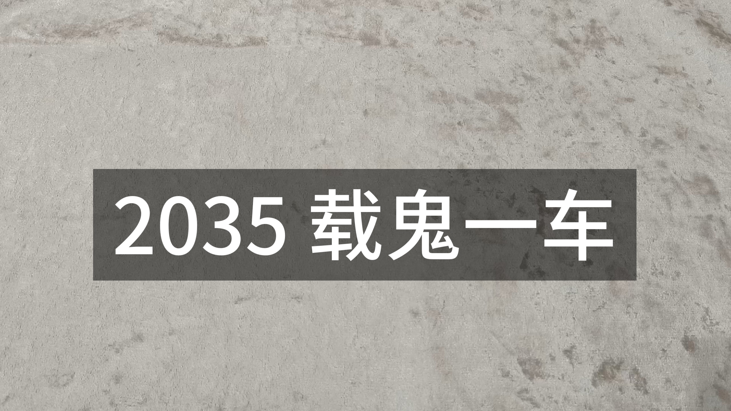 【慕舒塔罗】2035 载鬼一车