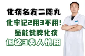 下载视频: 化痰名方二陈丸，牢记2用3不用！虽能健脾化痰，但这3类人慎用