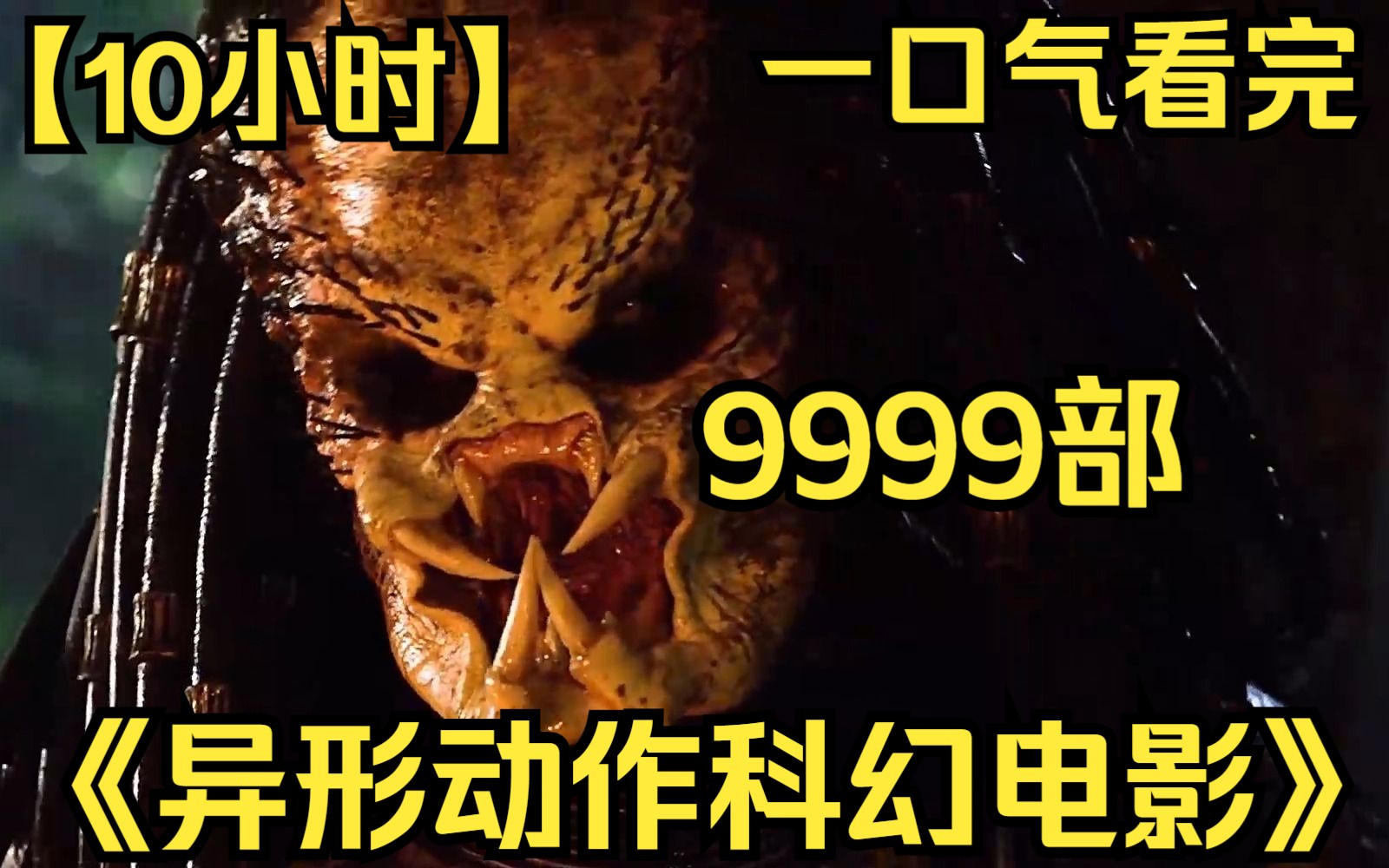 【10小时】一口气看完《异形动作科幻电影》9999部 铁血战士与人类强者玩起了吃鸡游戏,人类成了他们训练的猎物!哔哩哔哩bilibili