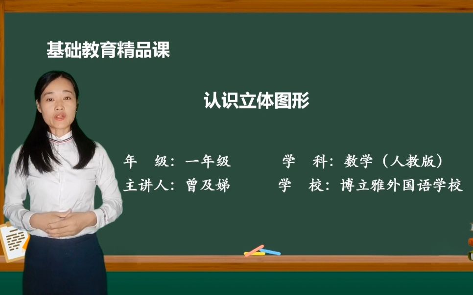 [图]一年级上册第四单元《认识立体图形》