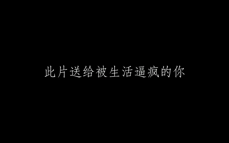 [图]【混剪/励志向/1080p】愿你在人生低谷的时候也能咬牙坚持，加油！！！