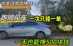 下载视频: 跑顺风车，一次只接一单一天也能挣500，你敢信！