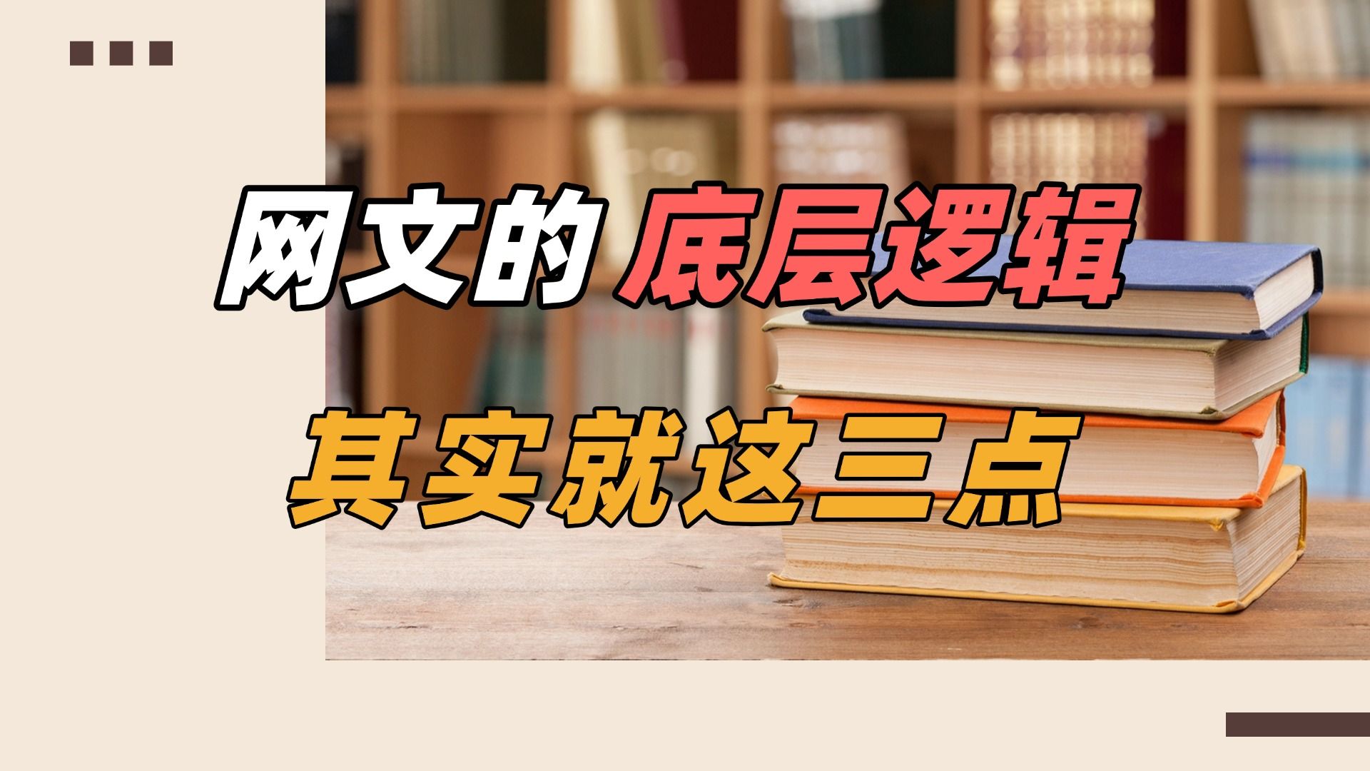 为什么别人的书月入几千几万,而你的书没人看?网文爆火的底层逻辑到底是什么?三分钟给你讲清楚哔哩哔哩bilibili