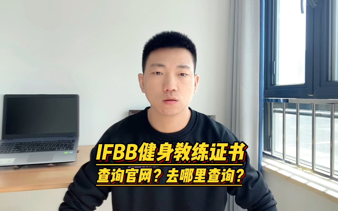 IFBB健身教练证书查询官网?去哪里查询?哔哩哔哩bilibili