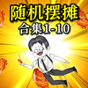 一口气看完【摆摊沙雕动画】1-10_哔哩哔哩_bilibili